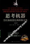 思考机器  范杜森教授经典探案全集  上 封面
