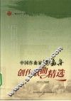 中国作曲家陶嘉舟创作歌曲精选  1951-2009 封面