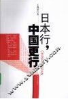 日本行，中国更行 封面
