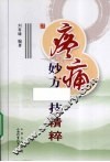 疼痛妙方绝技精粹 封面