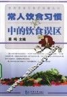 常人饮食习惯中的饮食误区 封面