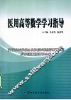 医用高等数学学习指导 封面
