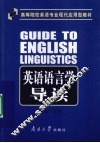 英语语言学导读 封面