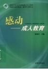 感动  成人教育 封面