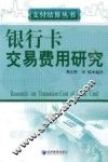 银行卡交易费用研究 封面