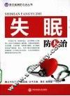 失眠防与治 封面