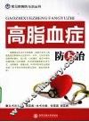 高脂血症防与治 封面