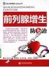 前列腺增生防与治 封面