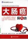 大肠癌防与治 封面