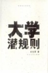 大学潜规则 封面