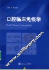 口腔临床免疫学 封面