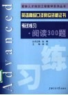 英语高级口译岗位资格证书考试练习  阅读300题 封面