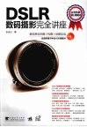 DSLR数码摄影完全讲座 封面