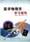 医学物理学学习指导 封面