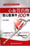 心血管药物致心脏事件300例 封面