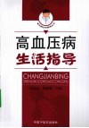 高血压病生活指导 封面