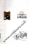 多维视野的大明帝国 封面
