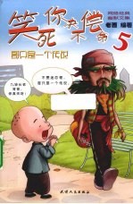 笑死你决不偿命  5  哥只是一个传说 封面