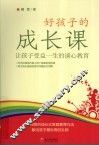 好孩子的成长课  让孩子受益一生的谈心教育 封面