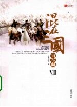 混在三国当军阀  8 封面