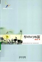 黎明的珠露 封面