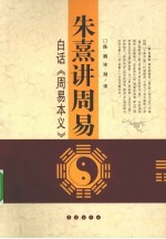 朱熹讲周易  白话周易本义 封面