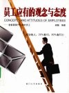 员工应有的观念与态度  老板需要什么样的员工 封面
