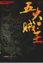 五大贼王  2  火门三关 封面