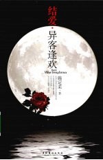 结爱  异客逢欢 封面