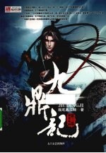 九鼎记  第3卷  蛮荒地图 封面