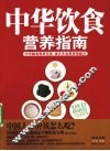 中华饮食营养指南 封面