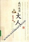 我们这些大人 封面