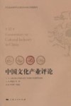 中国文化产业评论  第11卷 封面
