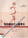 党的建设与党建理论 封面