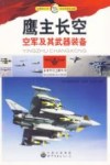 鹰主长空  空军及其武器装备 封面
