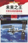 未来之王  天军及其武器装备 封面