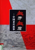 血矛血盾  中国老兵故事 封面