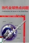 当代全球热点问题 封面