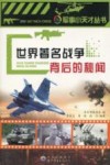 世界著名战争背后的秘闻 封面