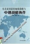 东北亚国家的地缘战略与中俄战略协作 封面
