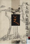 八大山水精品选  山水册 封面
