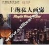 上海私人画廊  中英文本 封面
