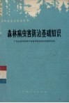 森林病虫害防治基础知识 封面