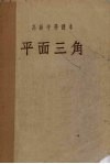 平面三角 封面