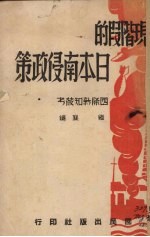 现阶段的日本南侵政策 封面