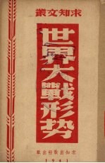 世界大战形势 封面