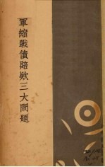 军缩战债赔款三大问题 封面