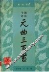 今评新注元曲三百首 封面