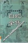 白蛇全传 封面