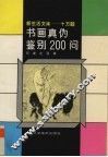 书画真伪鉴别200问 封面